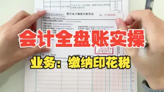 【一般纳税人】业务23（缴纳印花税）-会计全盘账实操