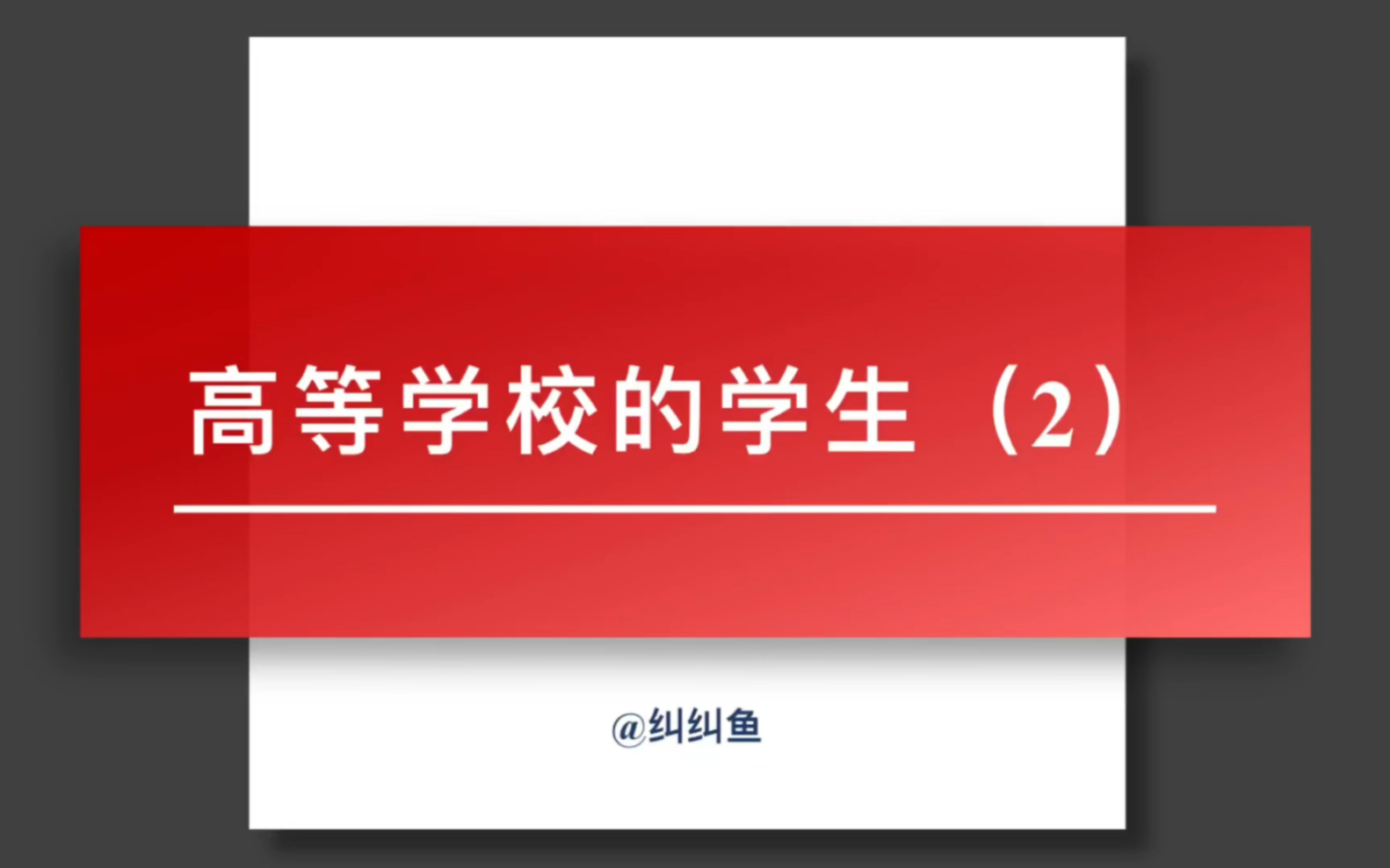 高校辅导员备考必学内容《高等教育学》第六章:高等学校的学生(2)哔哩哔哩bilibili