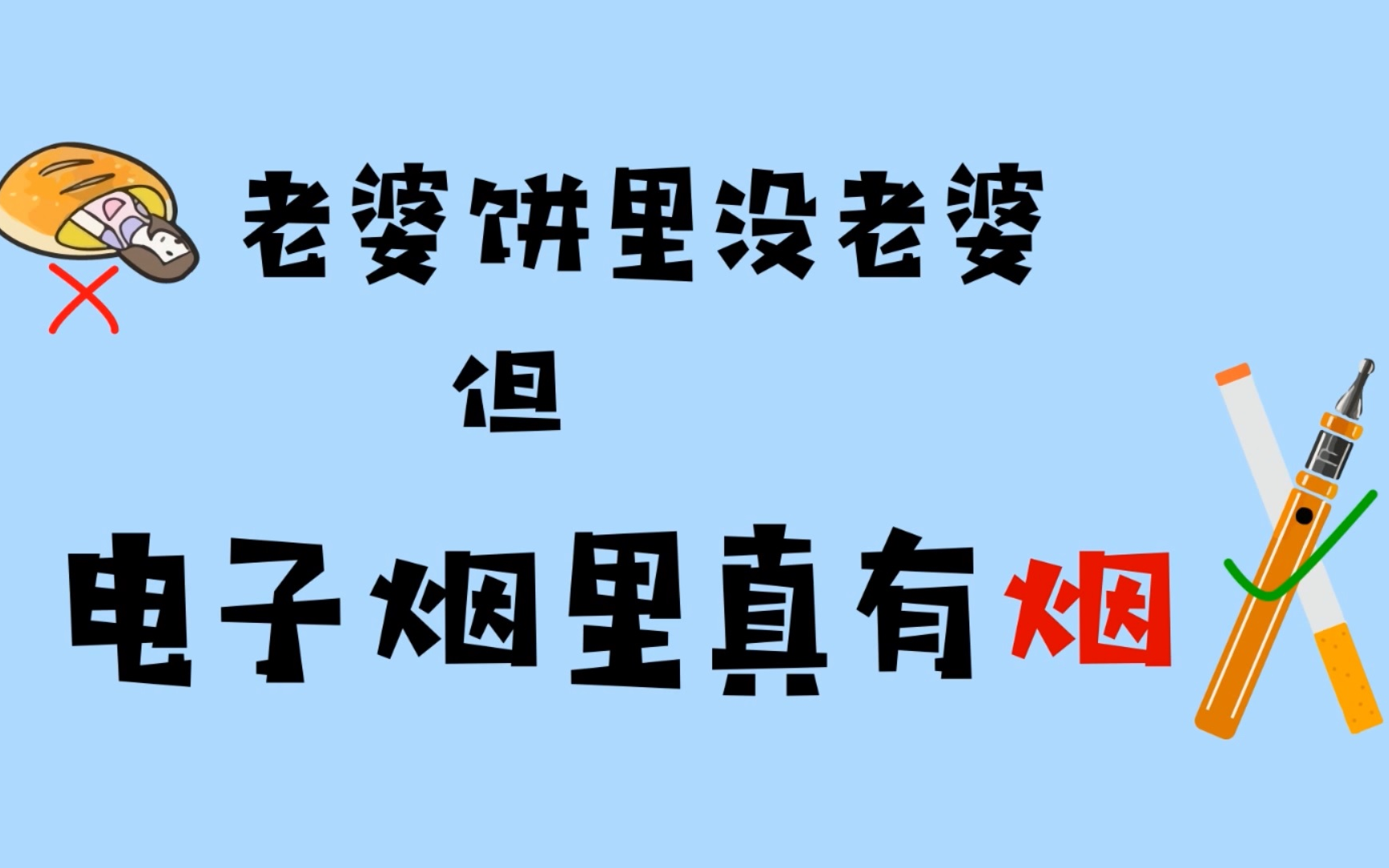 [图]【川味科普动画】这或许是全B站第一个用四川话正儿八经科普电子烟误区的动画