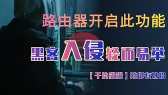 【粉丝提问】快检查你家路由器是否开启此功能！黑客正监视着你的一举一动