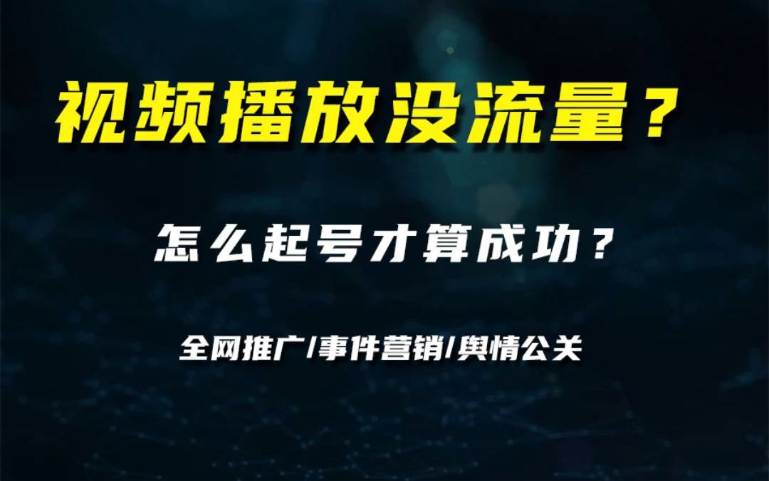 视频播放没流量?怎么起号才算成功?哔哩哔哩bilibili