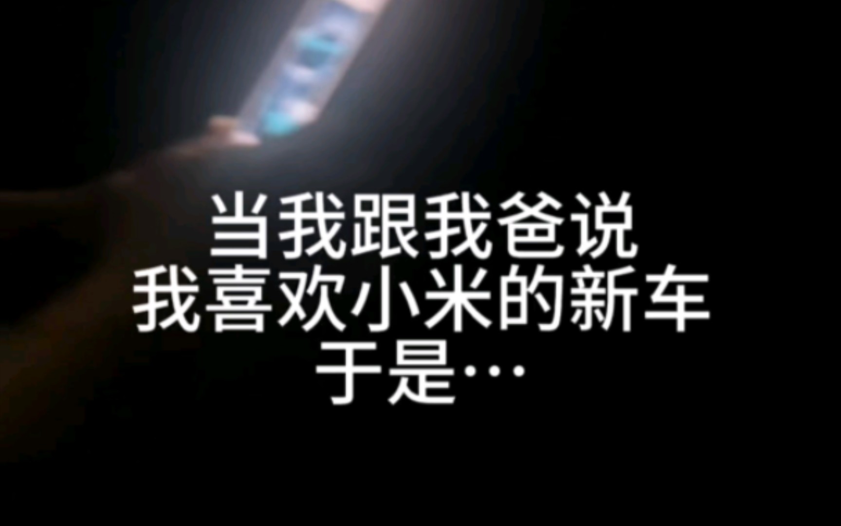 当我想买小米su7,老爸说他认识雷军,想百度电话打给他哔哩哔哩bilibili