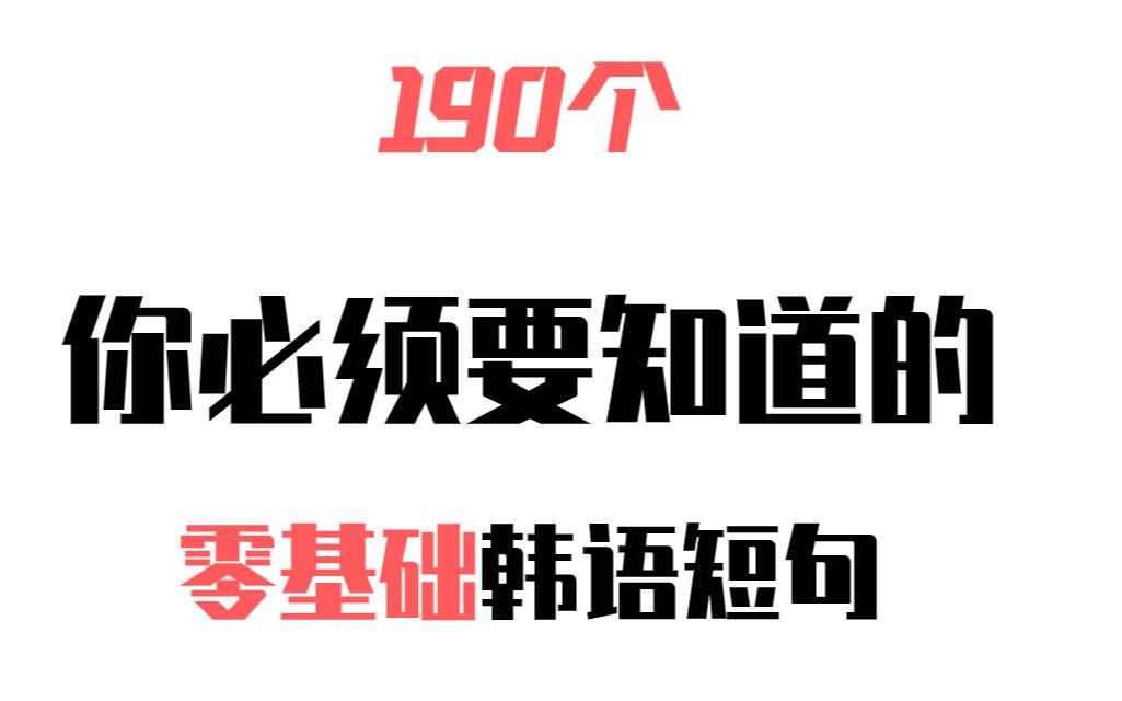 【B站最全韩语单词合集】190个你必须要知道的零基础韩语短句哔哩哔哩bilibili