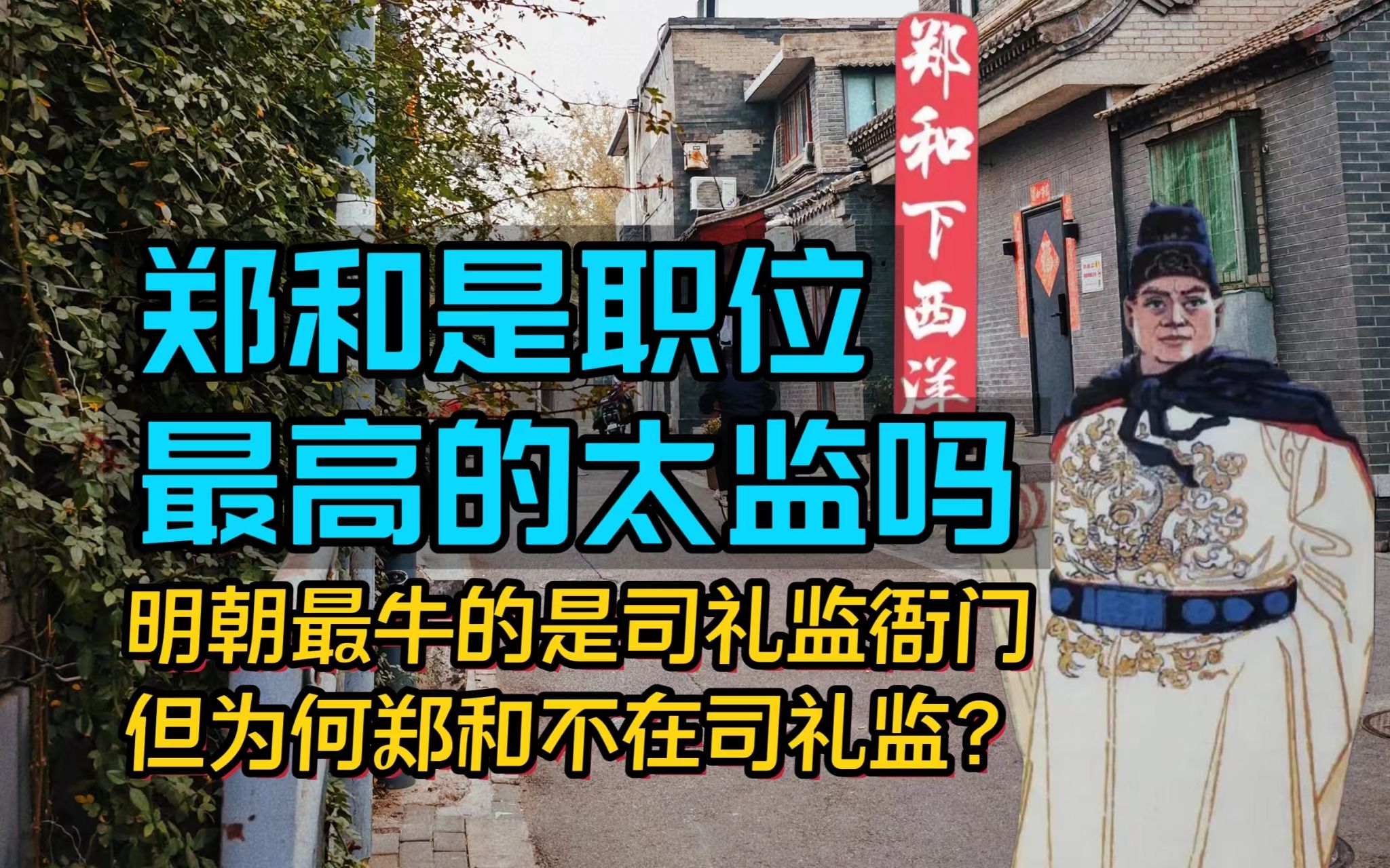 明朝的郑和到底是官职多大的太监?为何他不在权力最牛的司礼监?哔哩哔哩bilibili