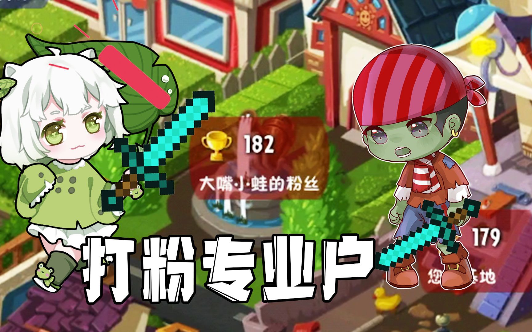 植物大战僵尸:182杯大嘴小蛙的粉丝,阵容竟然这么简陋