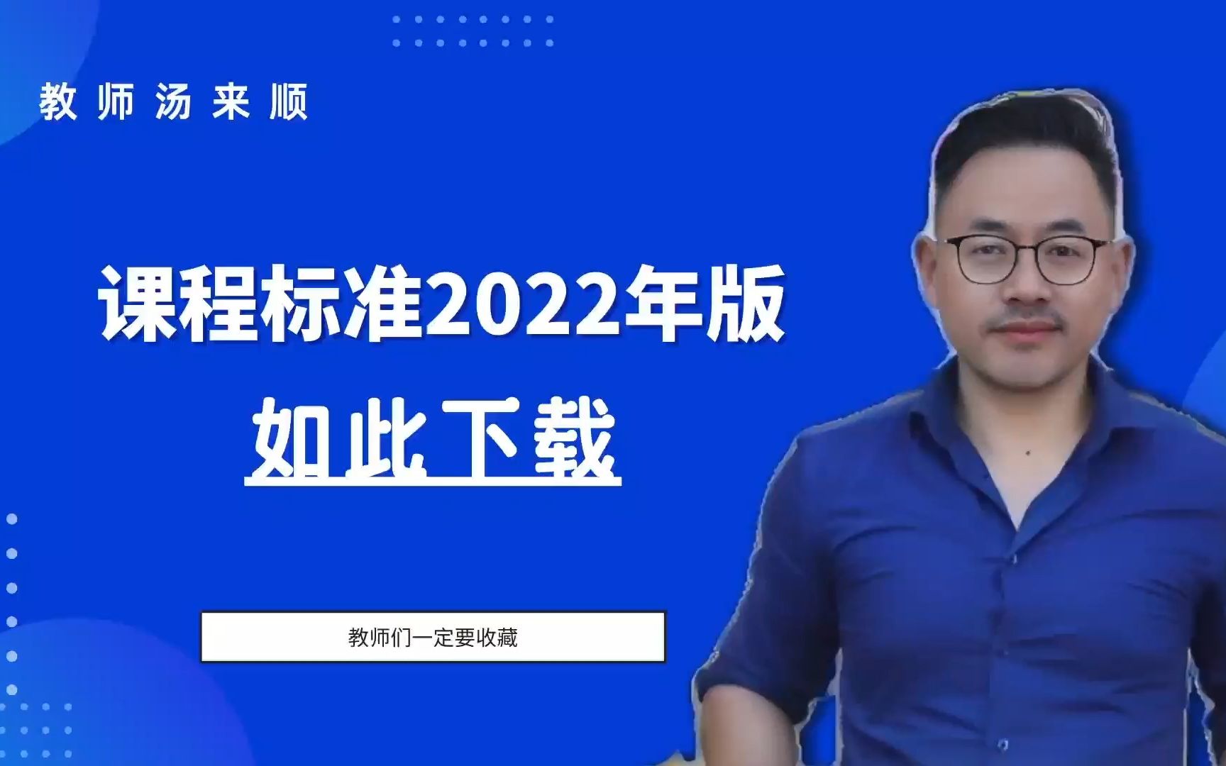 [图]2022版课程标准，官网电子稿，全科免费下载