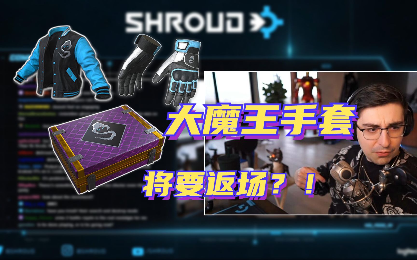 大魔王手套返场?shroud时隔多年再次直播玩起了pubg!