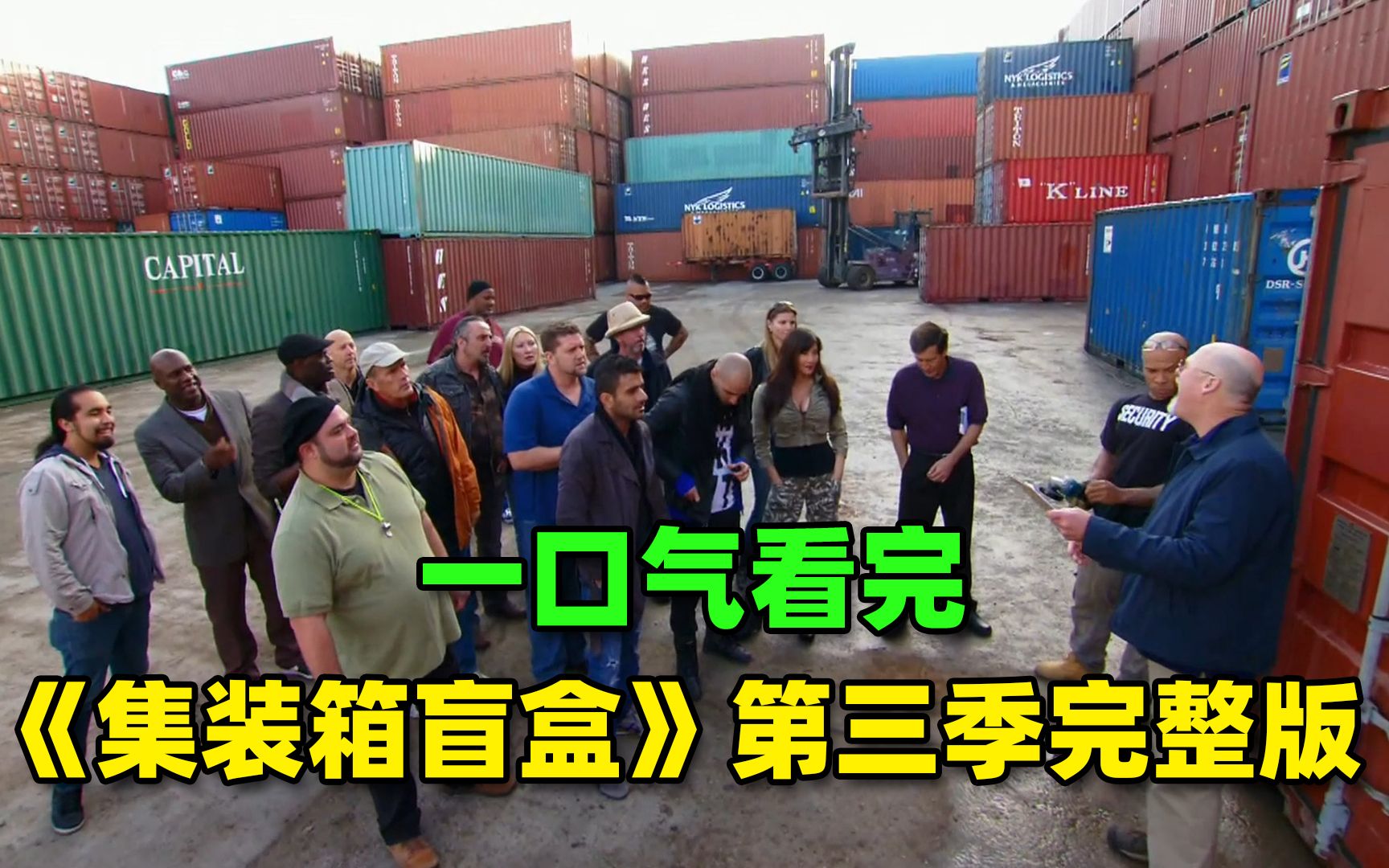 一口气看完,第三季集装箱盲盒超长解说,这也太刺激了! - 哔哩哔哩