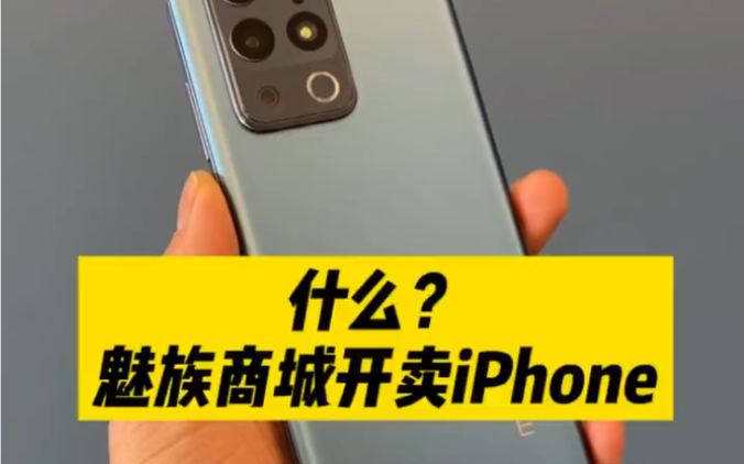 魅族商城卖iphone:其他品牌不要面子的吗.关注三连截图转发私信我!魅族18系列半价安排!哔哩哔哩bilibili