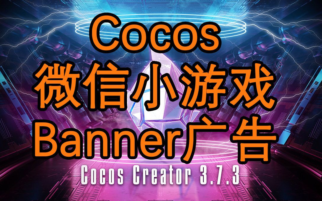 Cocos微信小游戏接入Banner广告哔哩哔哩bilibili