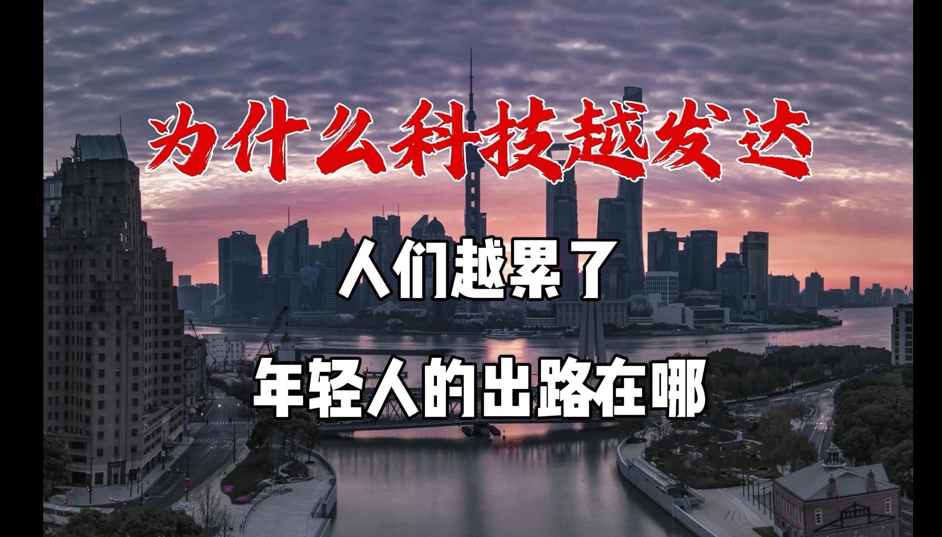 为什么科技越发达,你却越累了?加不完的班,但是工资没上涨.2025年这么做,让自己过得更开心!哔哩哔哩bilibili