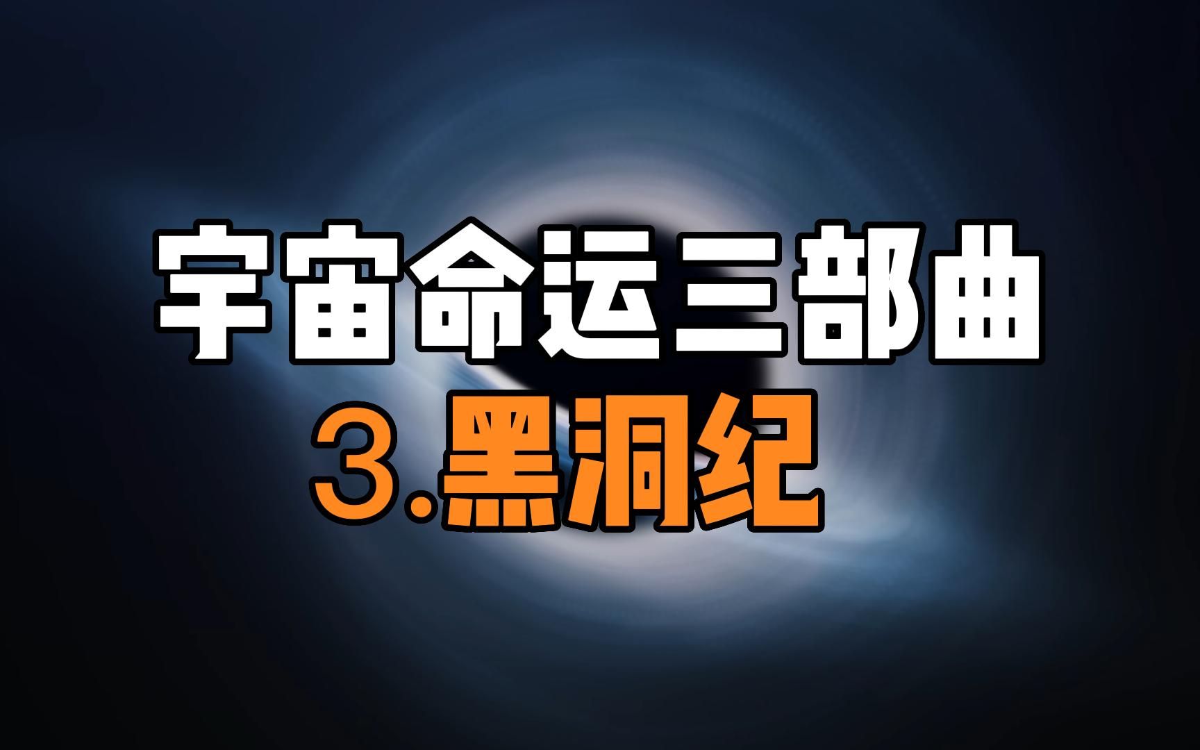 宇宙命运三部曲3黑洞纪宇宙最终结局是什么一定要看到最后