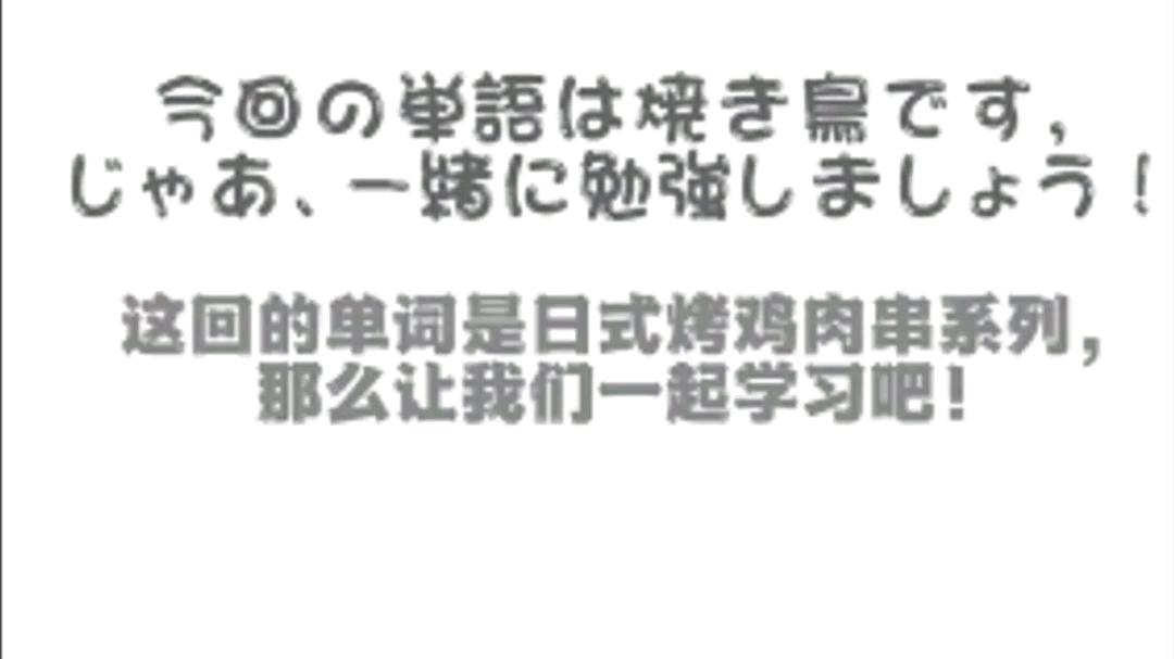 【日语学习】看视频学日语单词|日式烧鸟的相关说法哔哩哔哩bilibili