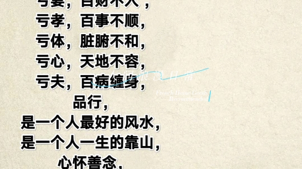 人生五不亏:亏妻,百财不入,亏孝,百事不顺,亏体,脏腑不和,亏心,天地不容,亏夫,百病缠身,品行,是一个人最好的风水,哔哩哔哩bilibili