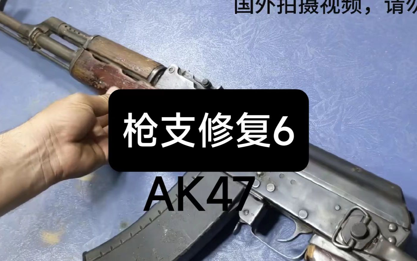 [图]AK47修复