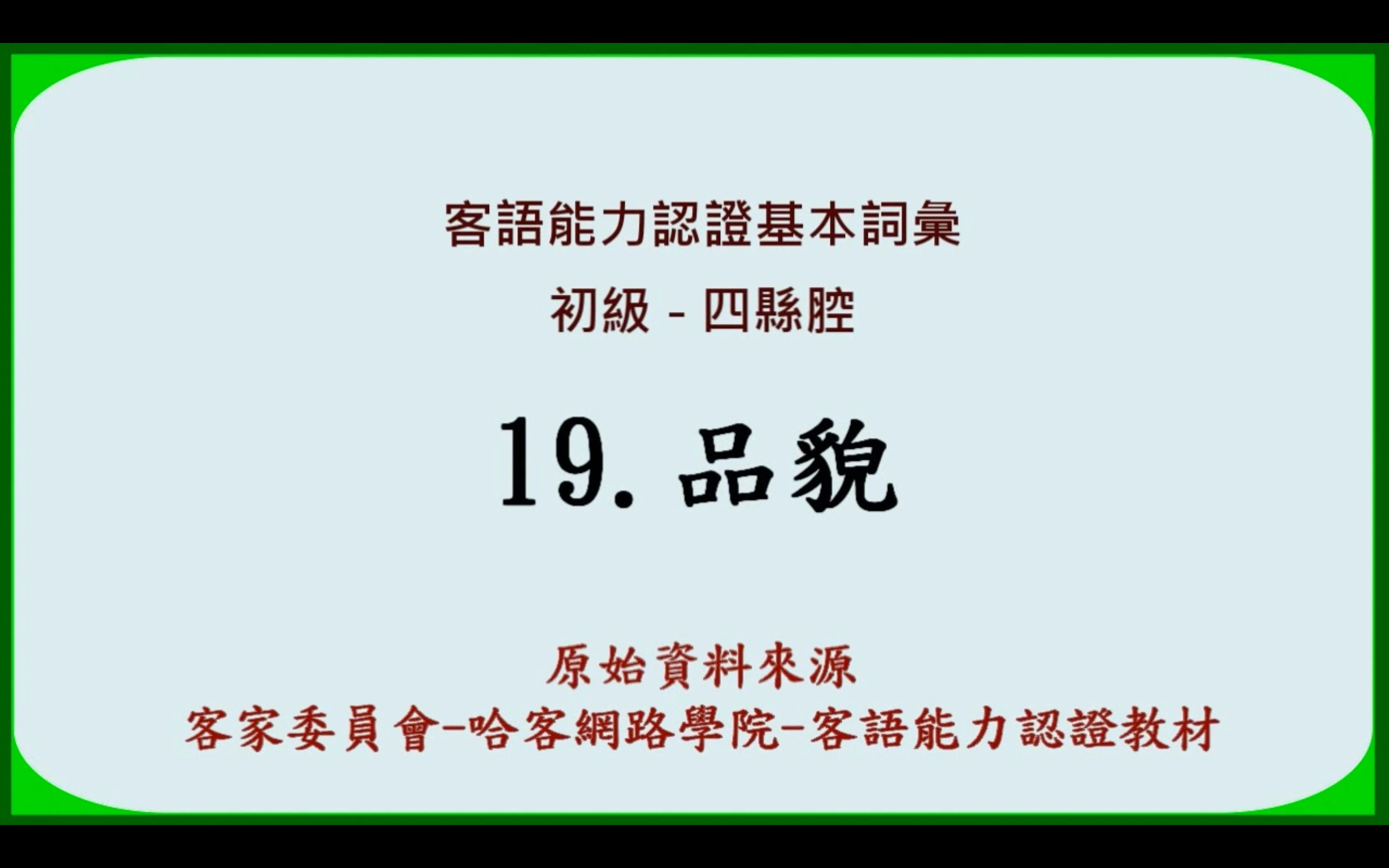 客语认证基本词汇初级四县腔19.品貌哔哩哔哩bilibili