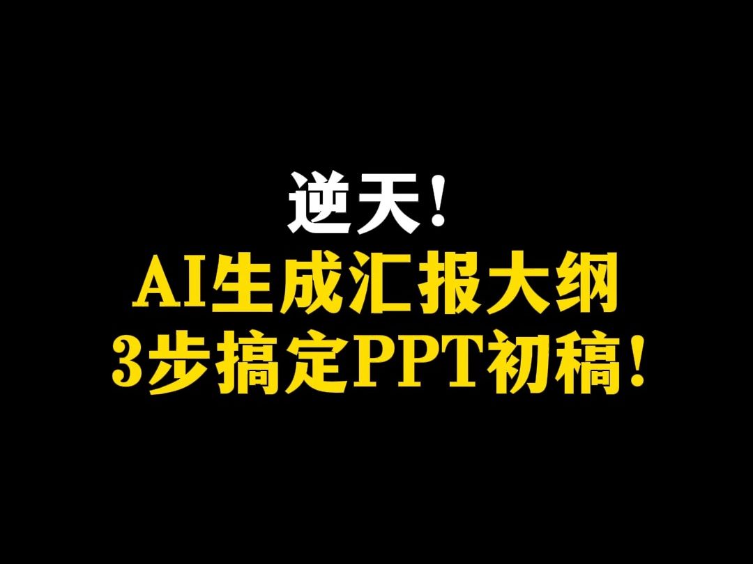 逆天!AI生成汇报大纲,3步搞定PPT初稿!哔哩哔哩bilibili