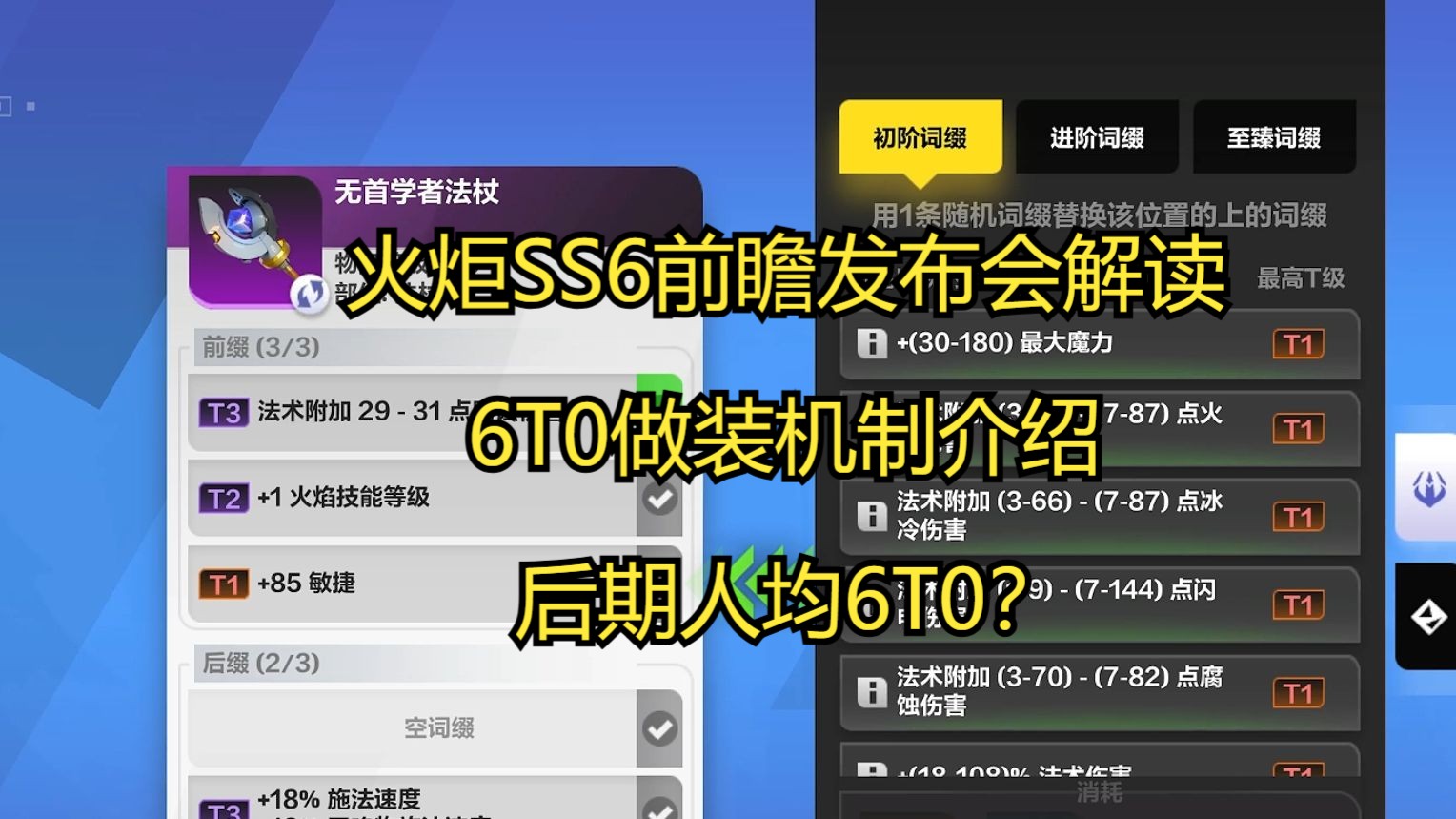 [图]【火炬之光无限】6T0做装机制解读，装备流通性大大提升！