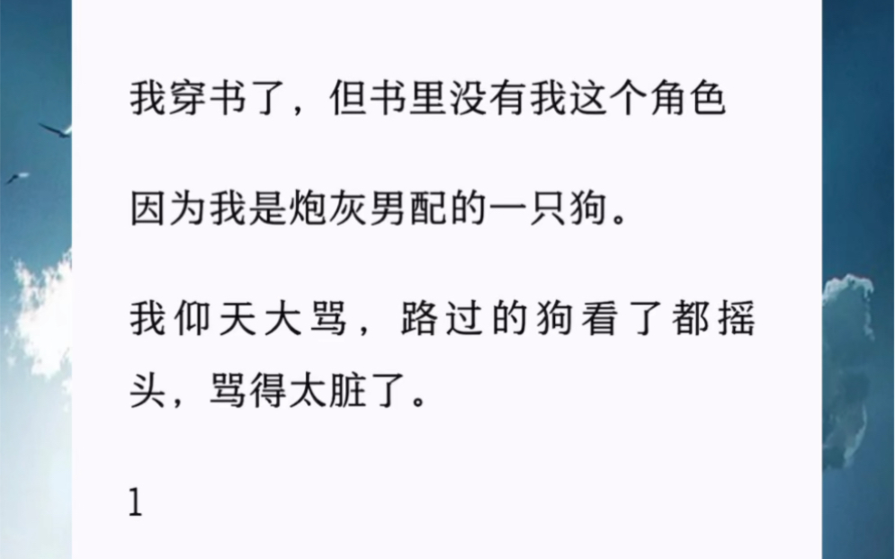 我穿书了,但书里没有我这个角色因为我是炮灰男配的一只狗.我仰天大骂,路过的狗看了都摇头,骂得太脏了.哔哩哔哩bilibili