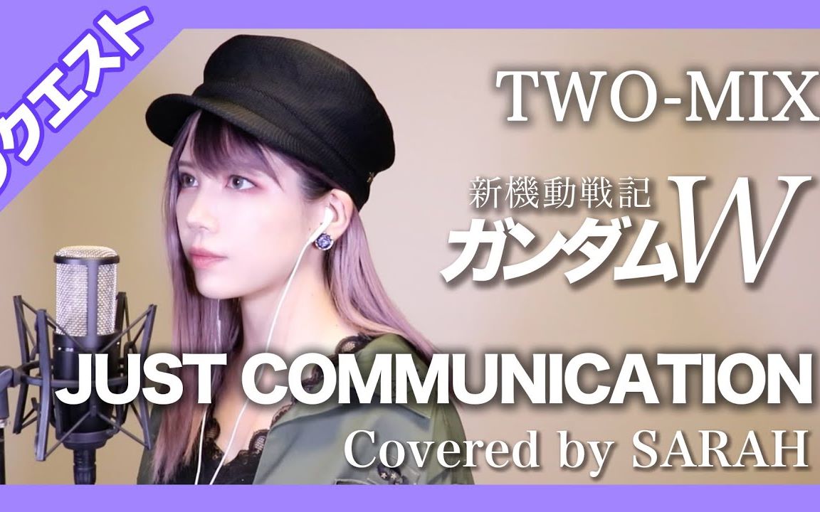 [图]【新机动战记高达W】TWO-MIX - JUST COMMUNICATION (SARAH cover)