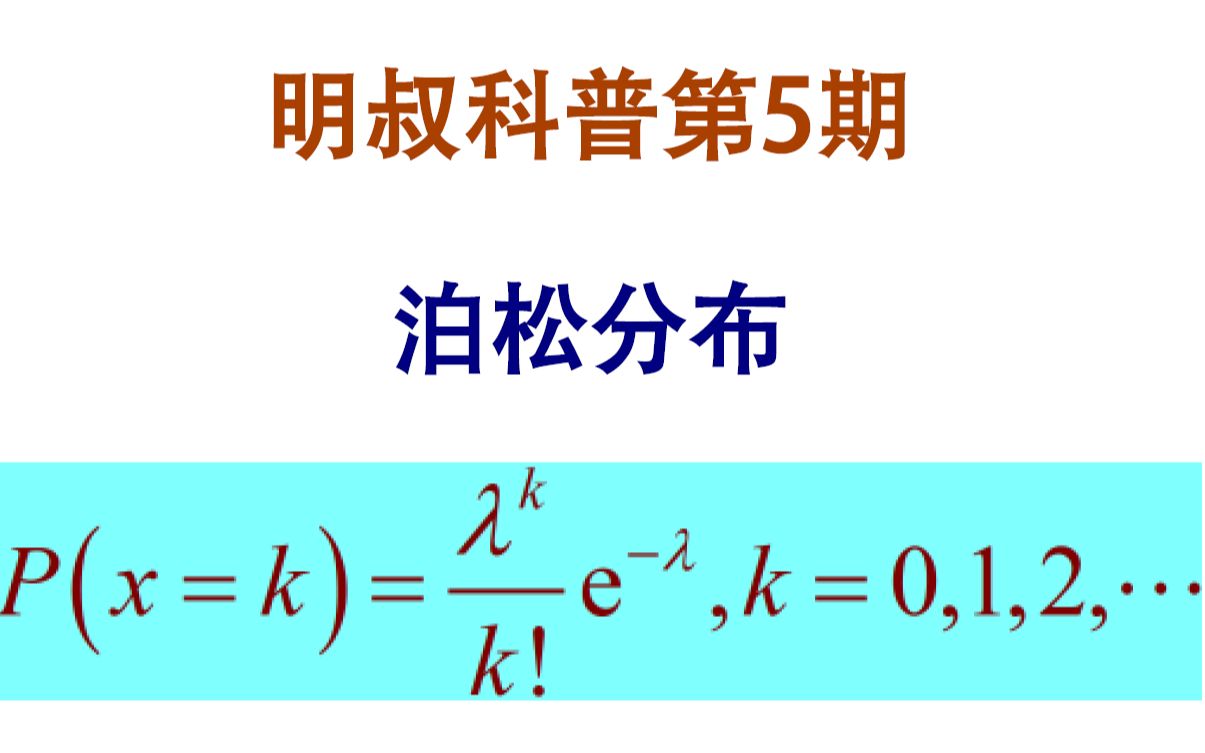 明叔科普第5期泊松分布简介哔哩哔哩bilibili