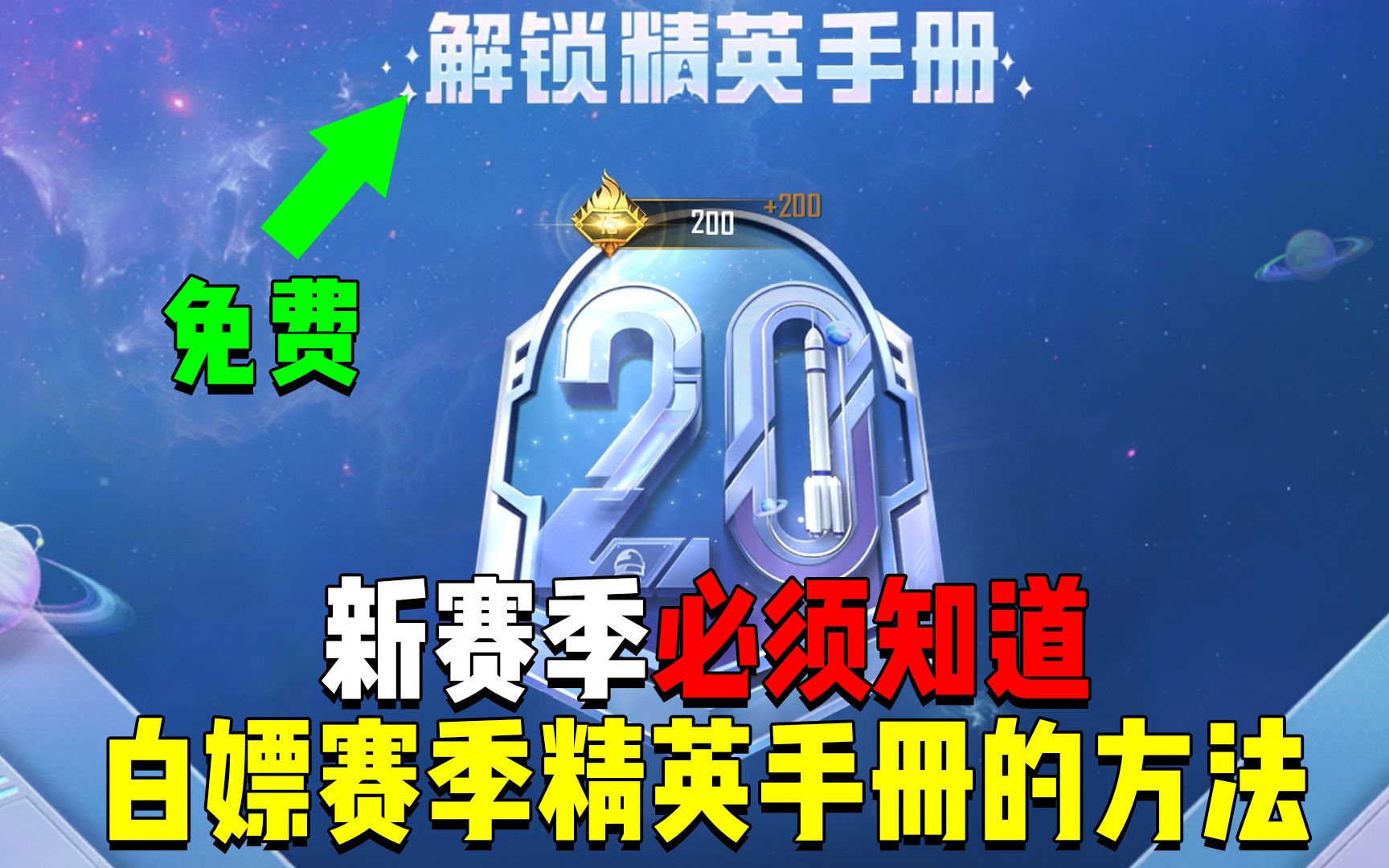 和平精英ss8赛季精英手册怎么购买解锁