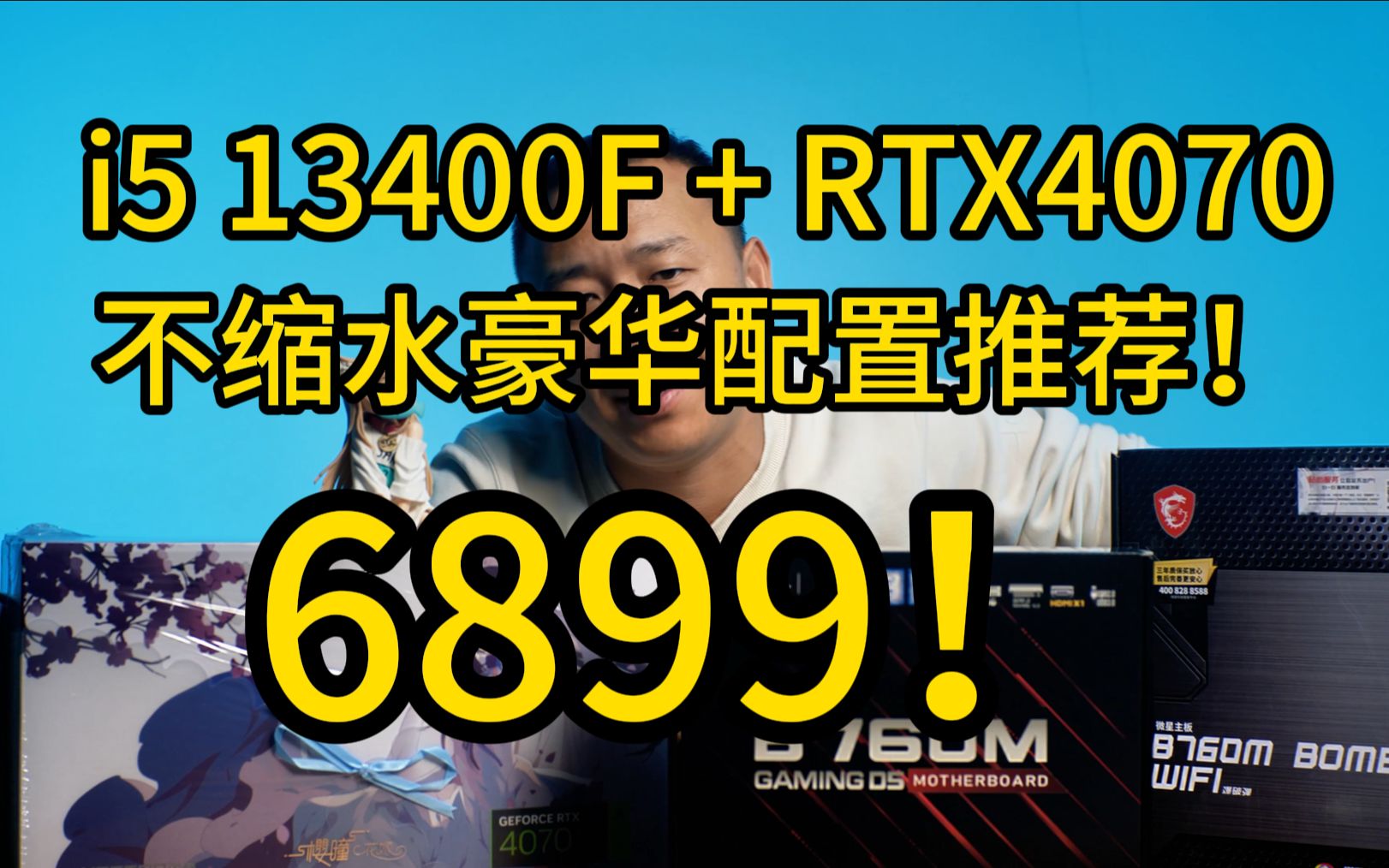 我们的价格遥遥领先! 6899!!!RTX4070花嫁不缩水整机配置墙裂推荐!!!哔哩哔哩bilibili