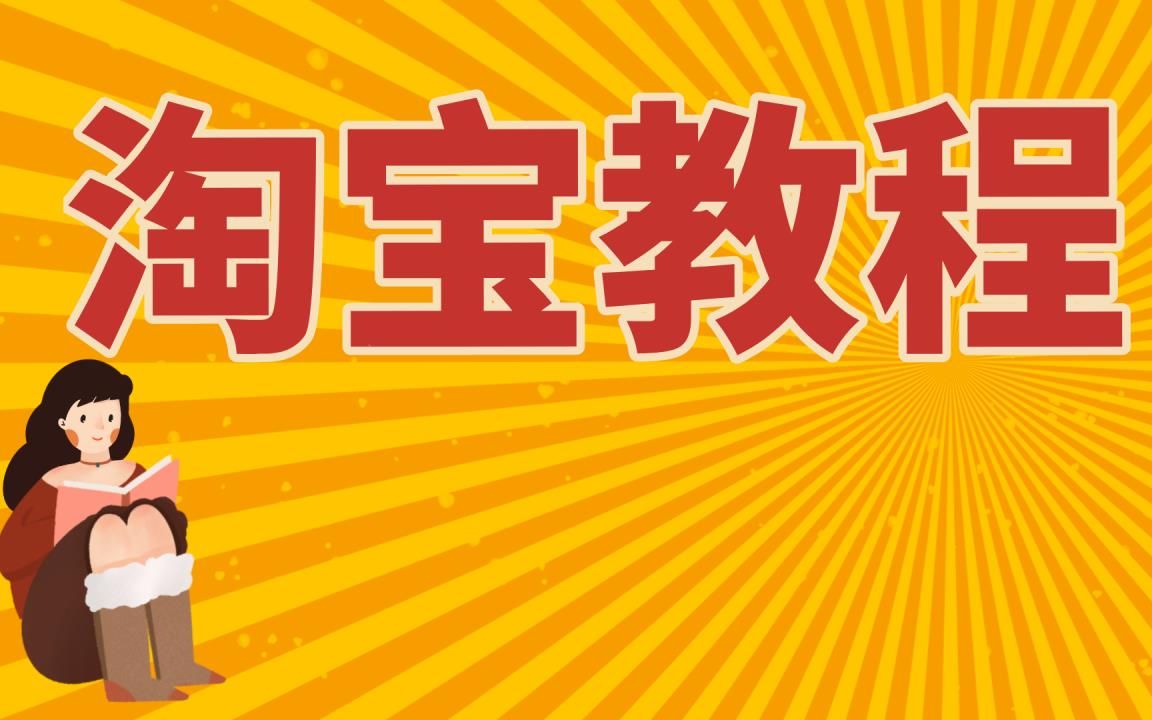 淘宝店铺运营技巧,把握8个细节让店铺彻底活起来!淘宝开店教程,开网店详细步骤掌握哔哩哔哩bilibili