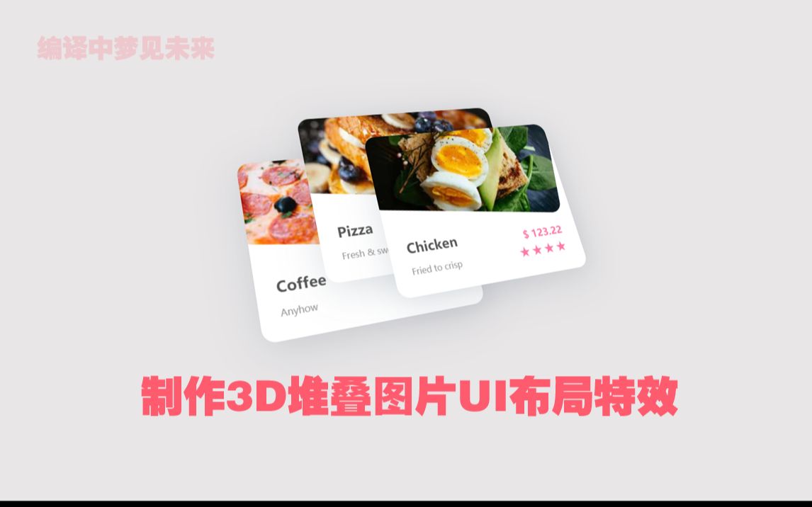 学习:HTML&CSS制作3D堆叠图片UI布局特效哔哩哔哩bilibili