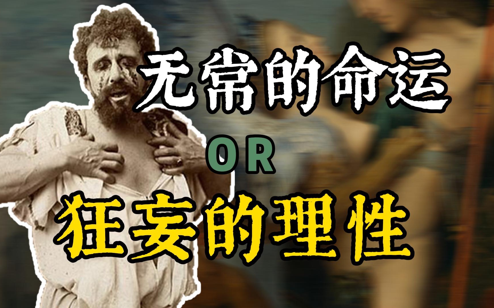 [图]祖宗造孽子孙苦，叫人杀父又娶母？万字解读《俄狄浦斯王》上集【西方戏剧E05】