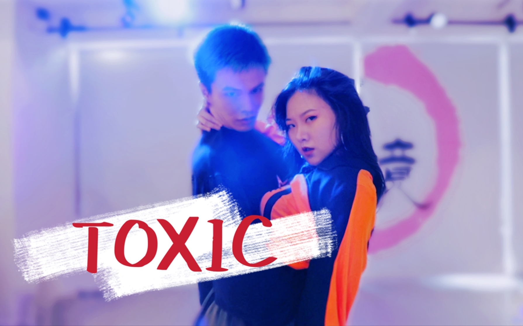 [图]【珠海舞境】舞境1000天Workshop | 《Toxic(remix) - Britney Spears》choreography by Echo&小新