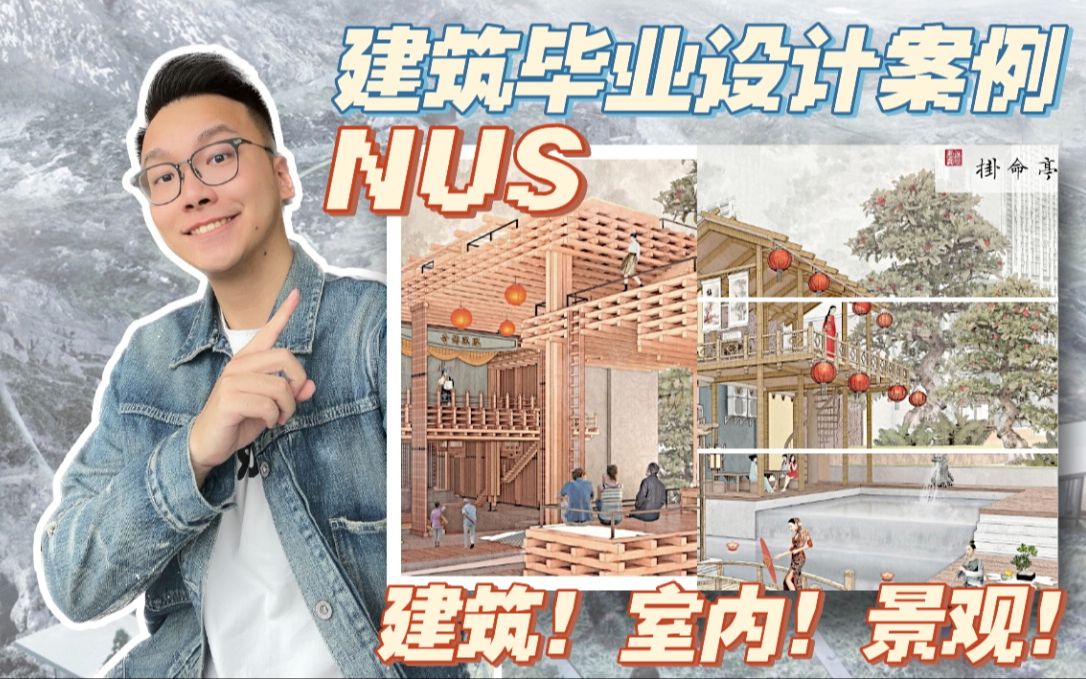 NUS建筑毕业设计优秀案例 传统建筑哔哩哔哩bilibili