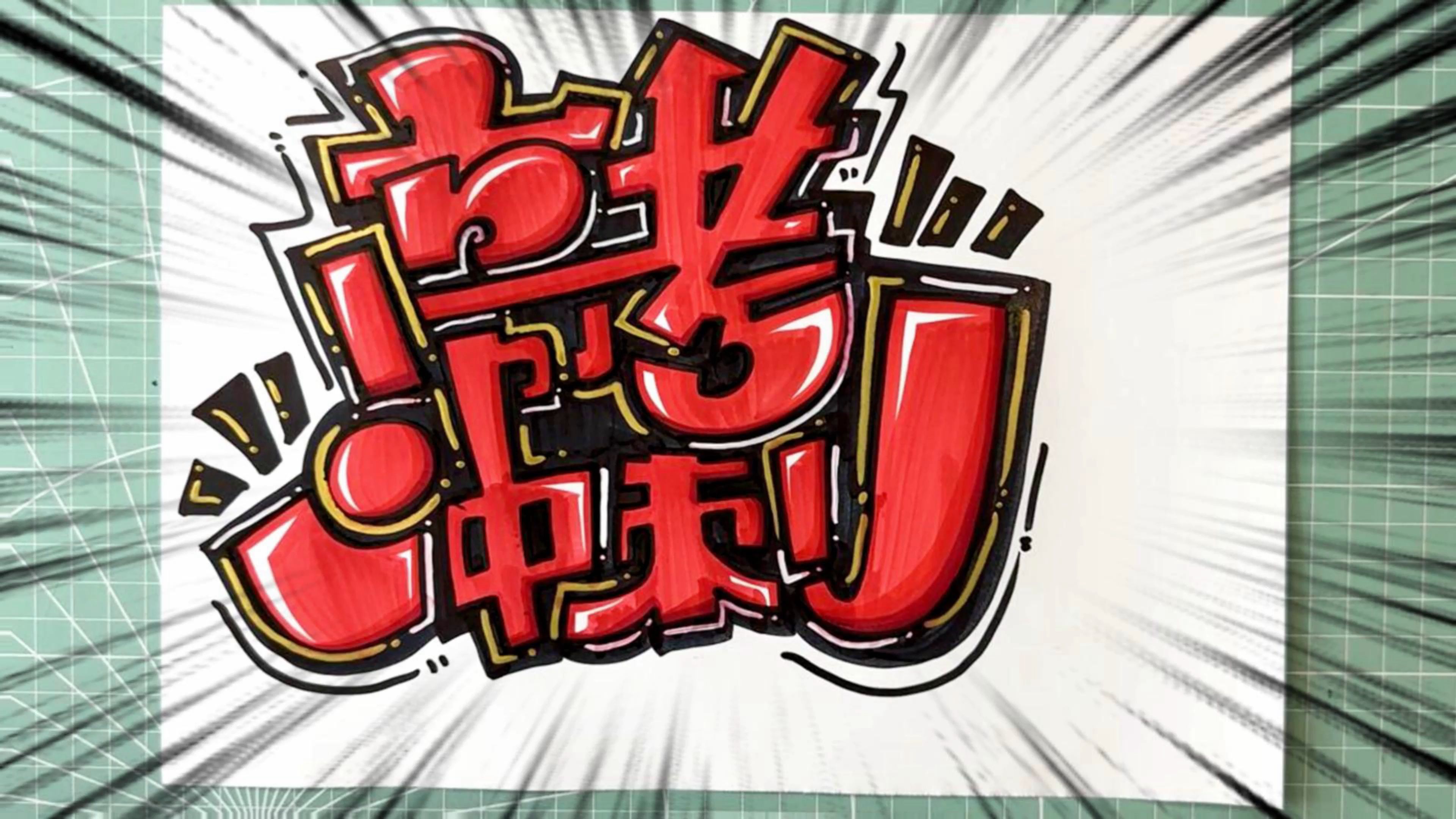 高考冲刺 字体设计