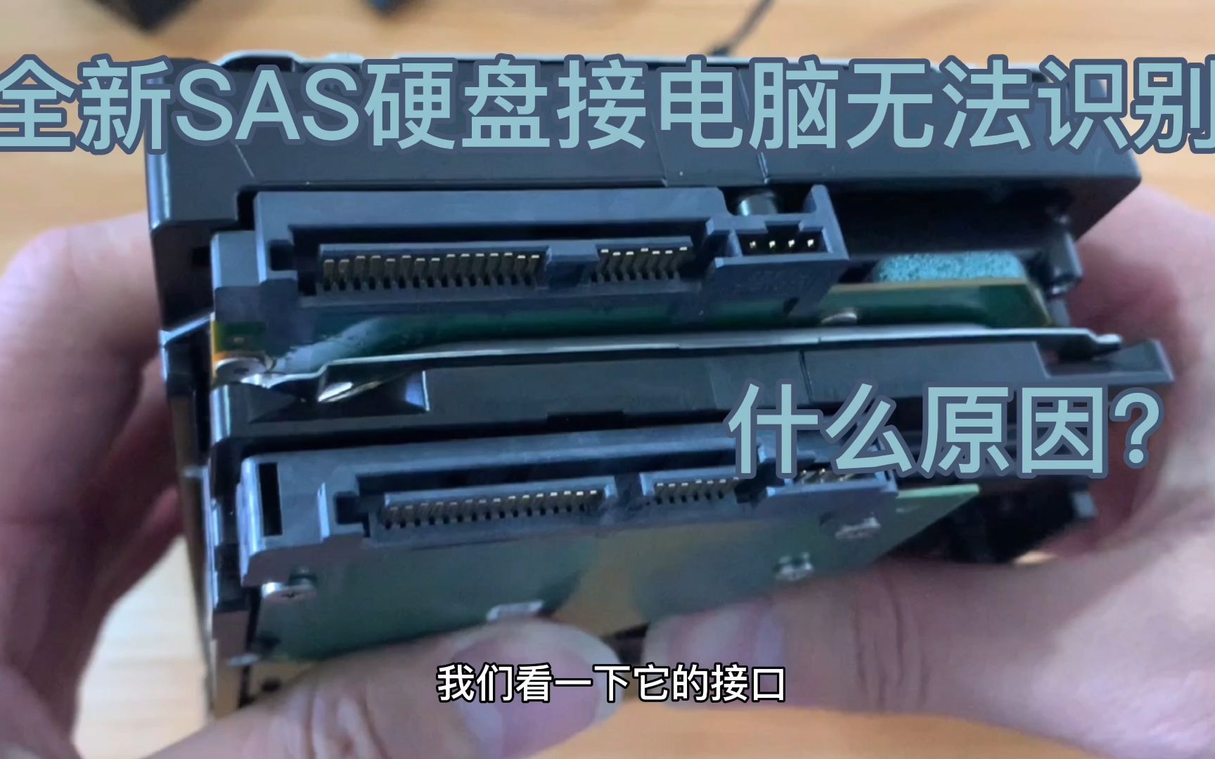 全新SAS硬盘接电脑上却无法识别 什么原因?对比完瞬间明白了。