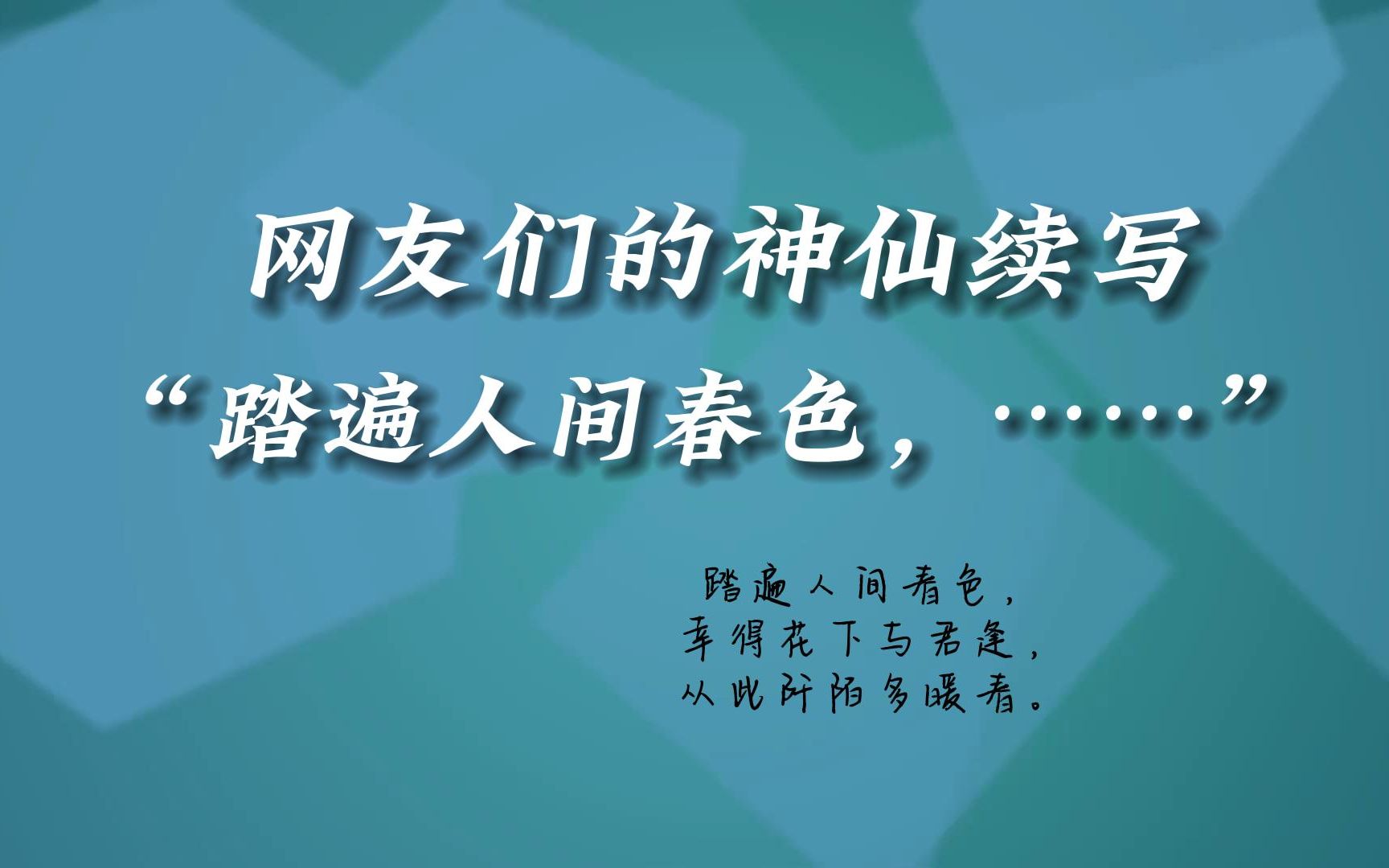 [图]【文笔挑战】“踏遍人间春色，幸得花下与君逢，从此阡陌多暖春”