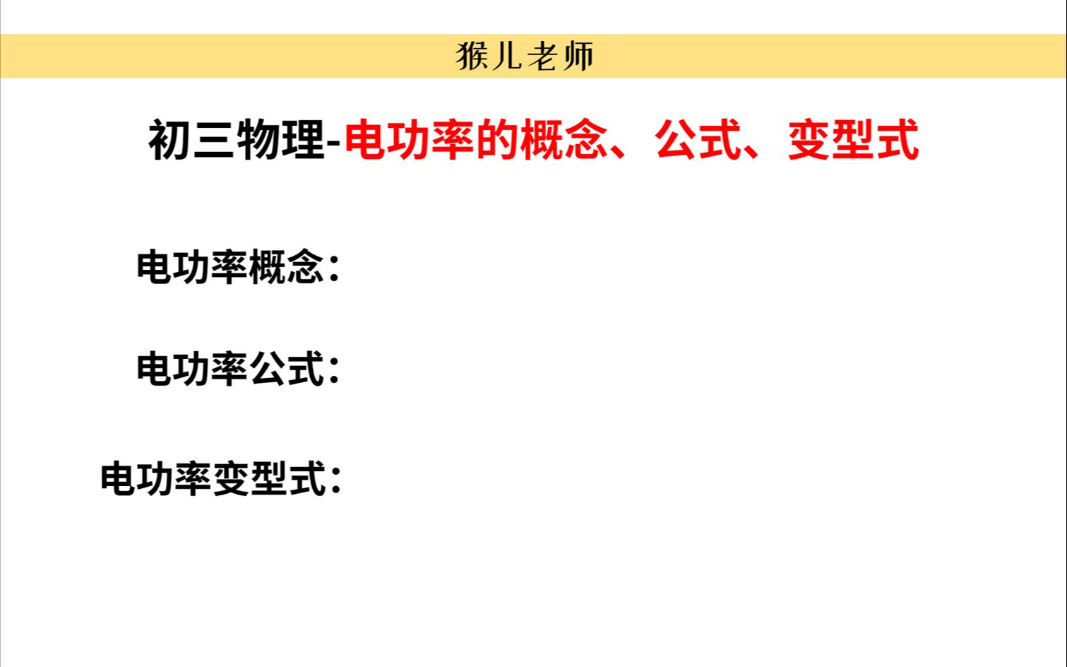 【初中物理】九年级物理电功率,功率公式太多记不住?你需要这个理一理哔哩哔哩bilibili