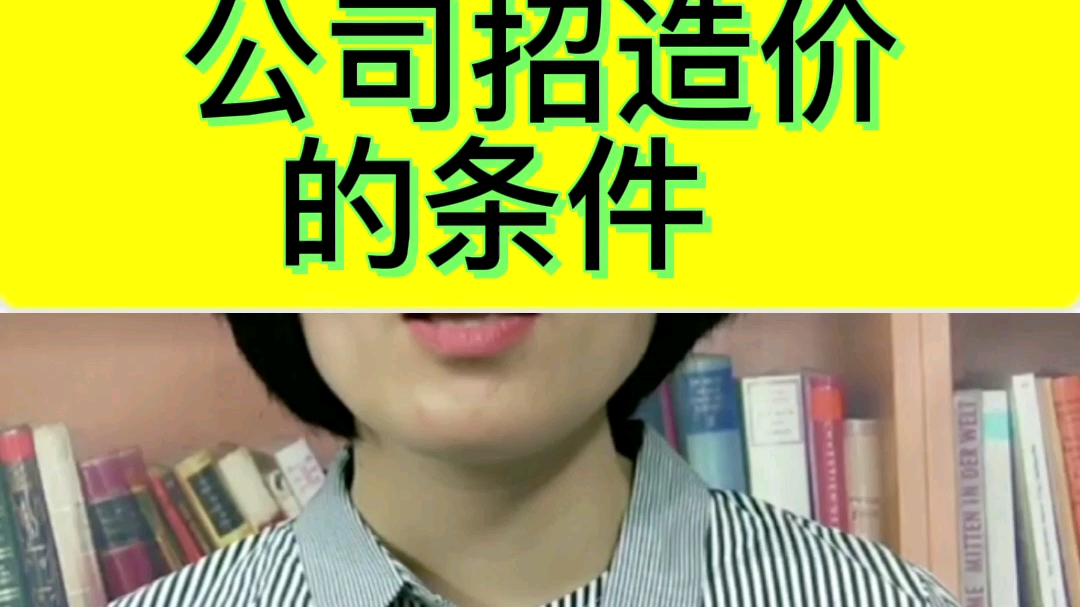 公司招造价员的条件 #建筑工程 #安装造价哔哩哔哩bilibili