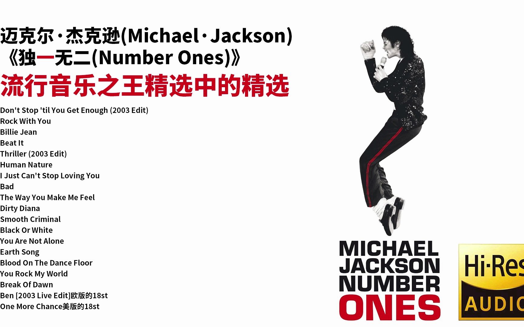 [图]世界公认的流行音乐之王Michael Jackson迈克杰克逊 MJ《独一无二》精选中的精选【Hi-Res无损音质】