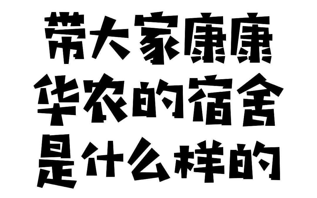 【走进华农】今天带大家康康华农的宿舍!哔哩哔哩bilibili