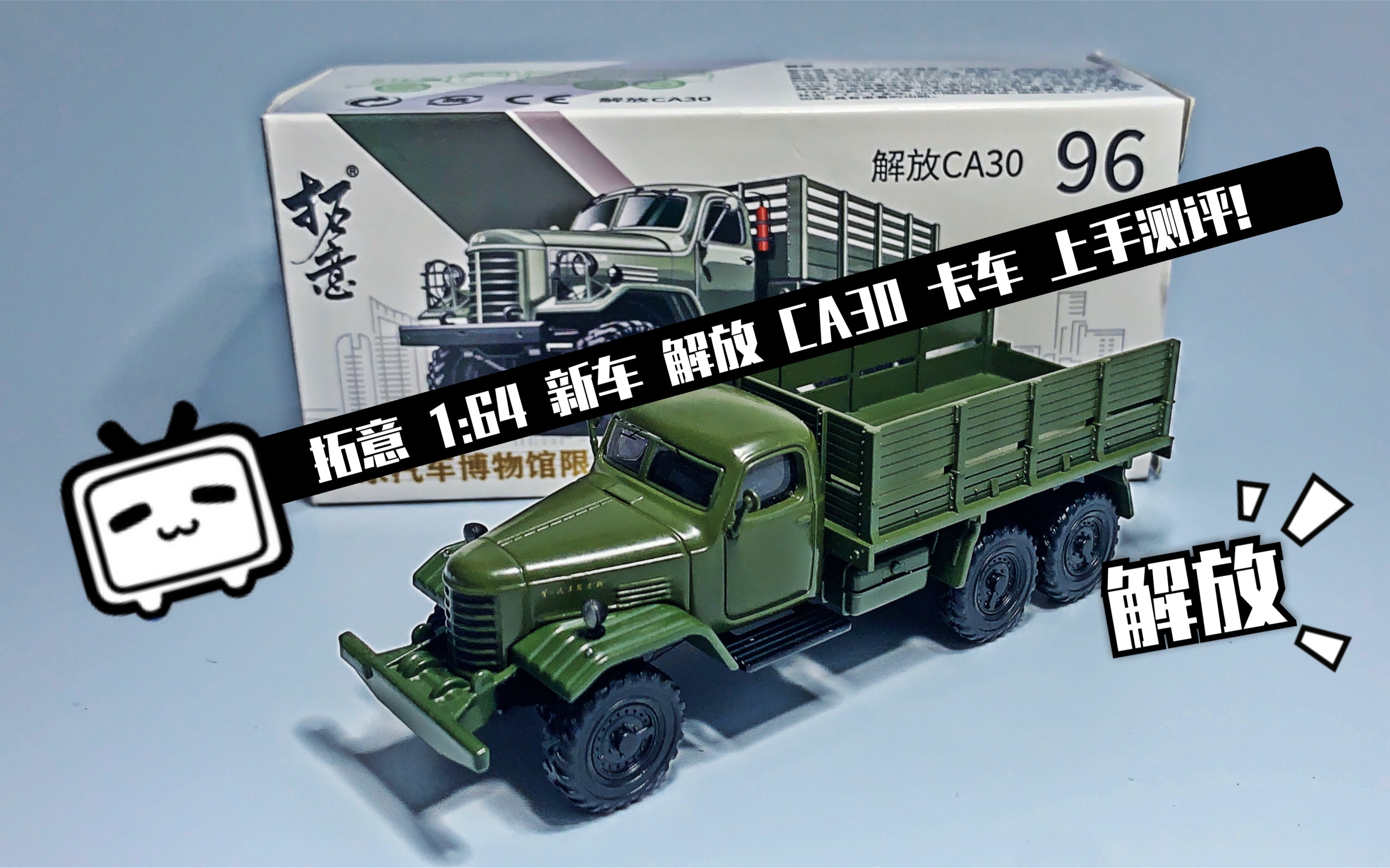 东改【DG】第五十四期 拓意 1:64 合金新车 解放CA30卡车 上手测评！_哔哩哔哩_bilibili