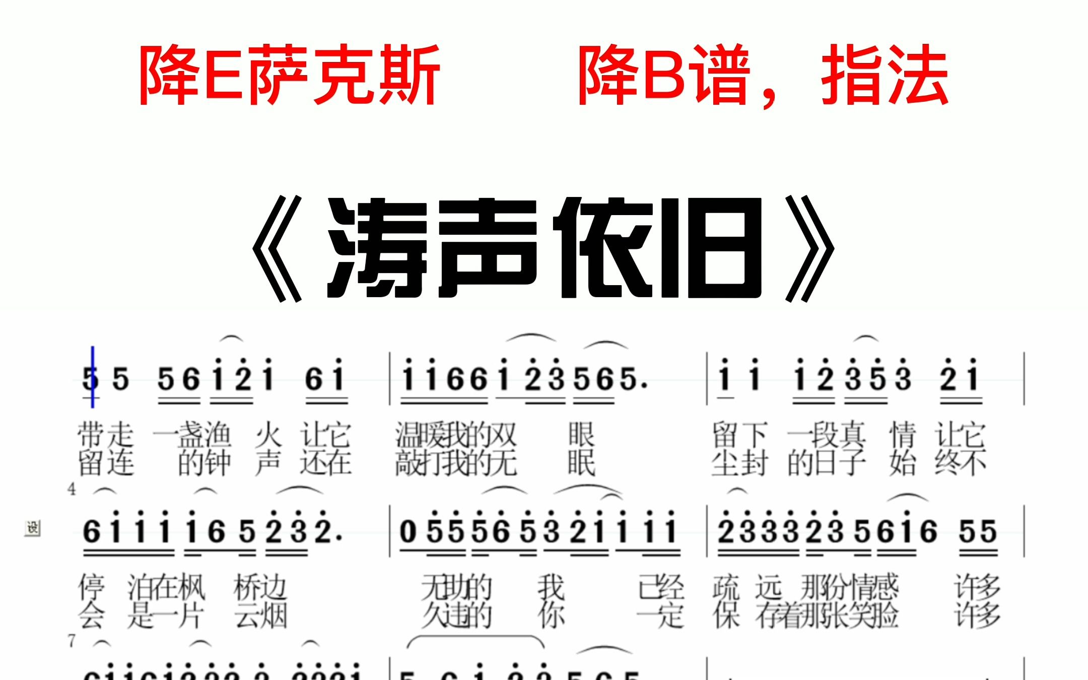 《涛声依旧》中音萨克斯-降b伴奏