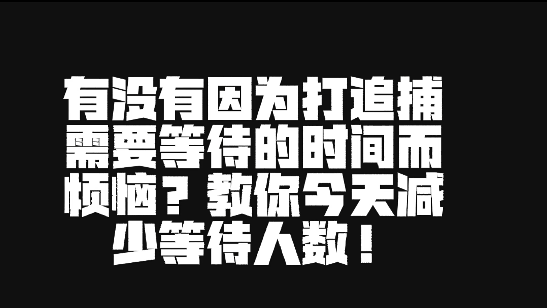 钻石超凡打追捕需要等待的时间长而烦恼教你减少队伍人数加快上王的