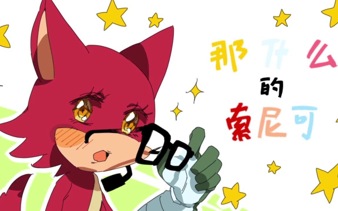 索尼克手书全员向那什么的索尼克