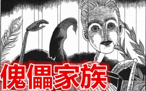 [图]【猎奇漫谈】5分钟看完漫画《傀儡家族》