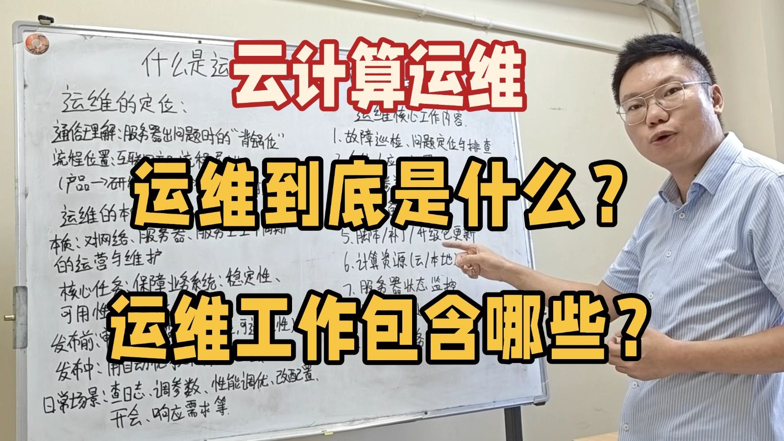 【云计算运维讲解】运维到底是什么?运维工作包含哪些?【百哥聊运维】
