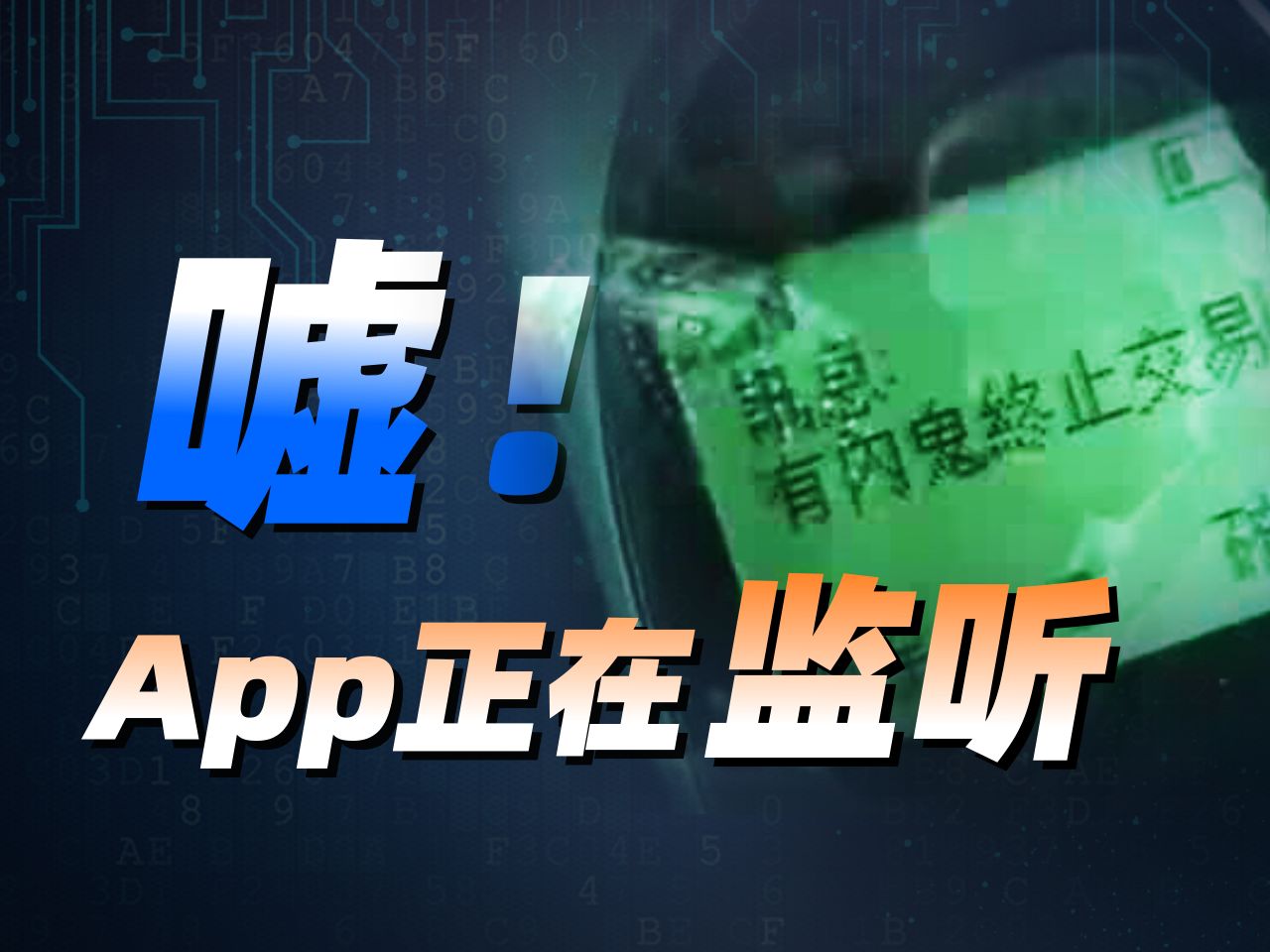 App在监听?手机广告咋懂你想啥?哔哩哔哩bilibili