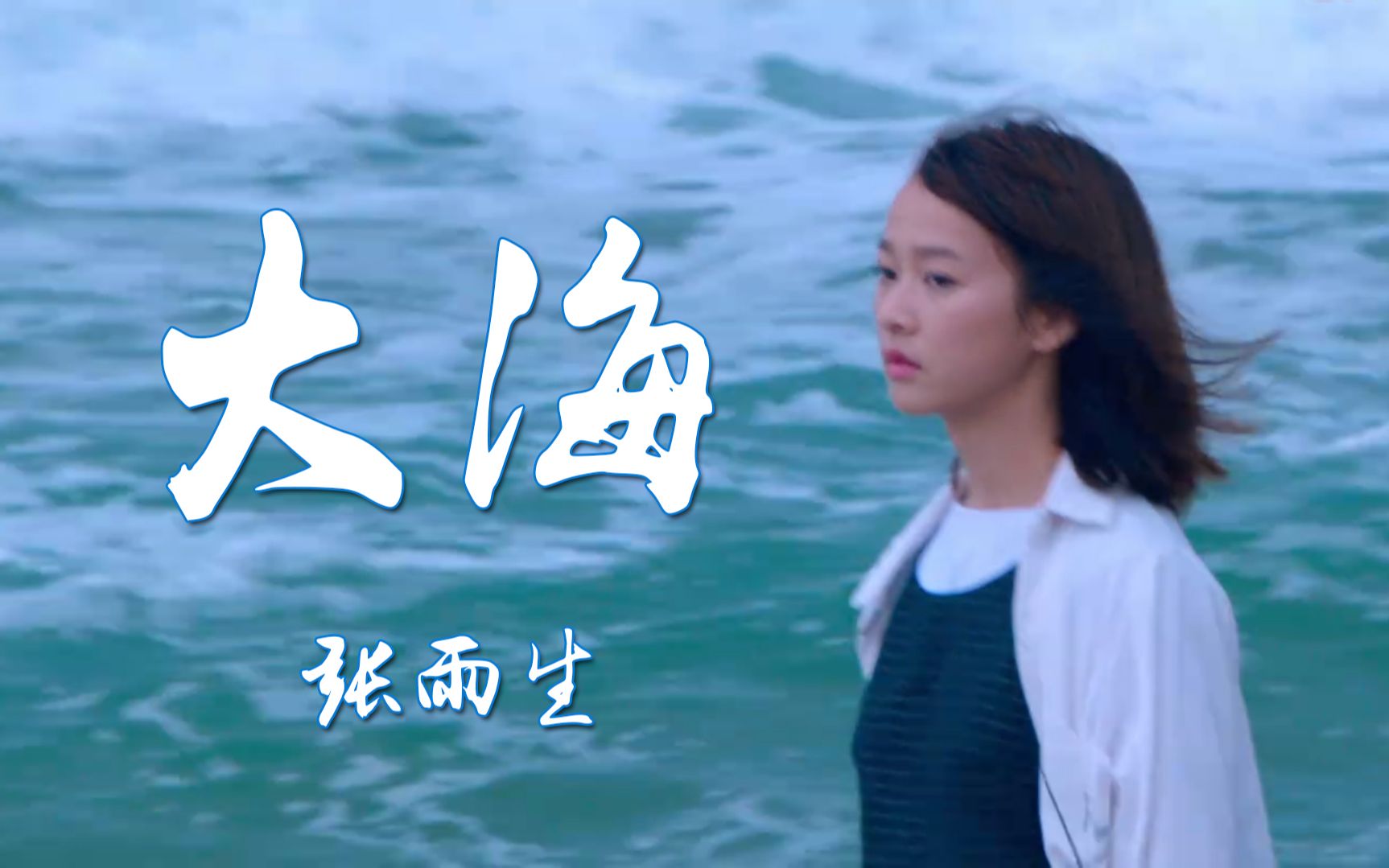 张雨生原唱《大海》经典歌曲mv,天籁高音好听到不知从何说起