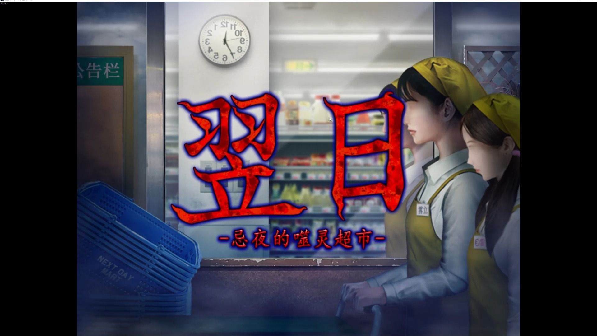 【路菲打恐游】翌日——超市怪谈