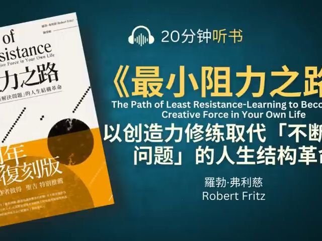 [图]《最小阻力之路》以创造力修练取代「不断解决问题」的人生结构革命 _ 解释了创造的5个步骤和3个周期，以及会遇到的问题和采取的策略