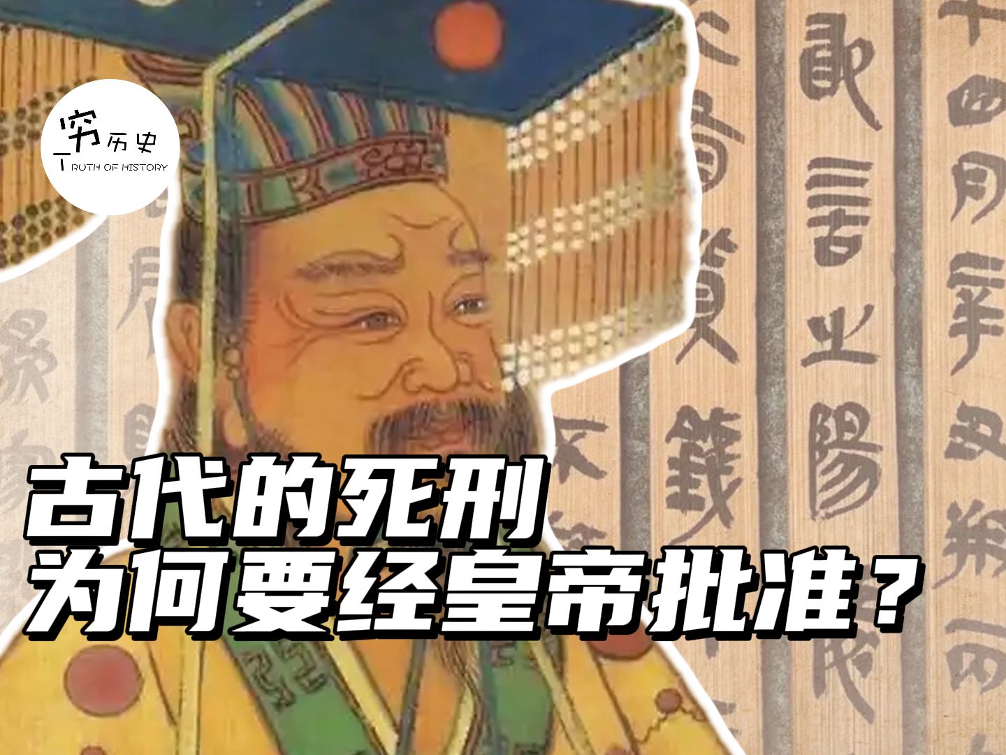 古代的死刑为什么必须要经过皇帝批准才能执行?-穆金荣-穷历史-穆金荣-穷历史-哔哩哔哩视频